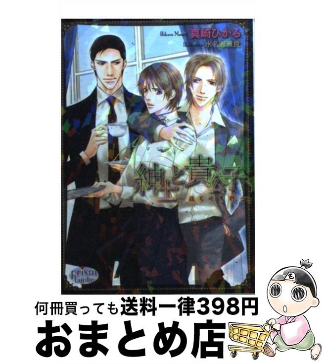 【中古】 紳士と貴公子 揺らぐ天秤 / 真崎 ひかる, 水名瀬 雅良 / オークラ出版 [文庫]【宅配便出荷】