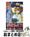 【中古】 嘆きの夜啼鳥 / 浅見 茉莉, かんべ あきら / 心交社 [新書]【宅配便出荷】