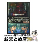 【中古】 真・無責任艦長タイラー 5（復活編） / 吉岡 平, 吉崎 観音 / KADOKAWA(エンターブレイン) [文庫]【宅配便出荷】