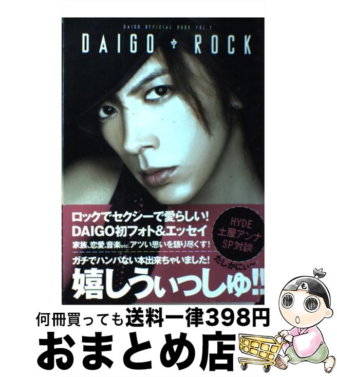 【中古】 DAIGO・ROCK / ゴマブックス / ゴマブックス [単行本]【宅配便出荷】