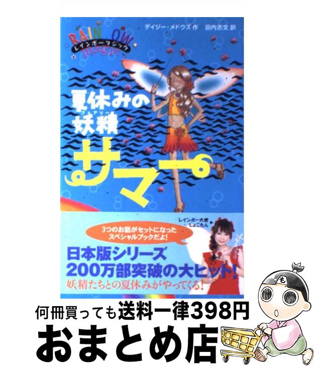 楽天もったいない本舗　おまとめ店【中古】 夏休みの妖精サマー / デイジー・メドウズ, 田内志文 / ゴマブックス [単行本]【宅配便出荷】