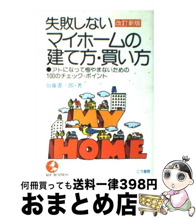 【中古】 失敗しないマイホームの建て方・買い方 アトになって悔やまないための100のチェック・ポイ / 加藤 憲一郎 / こう書房 [単行本]【宅配便出荷】