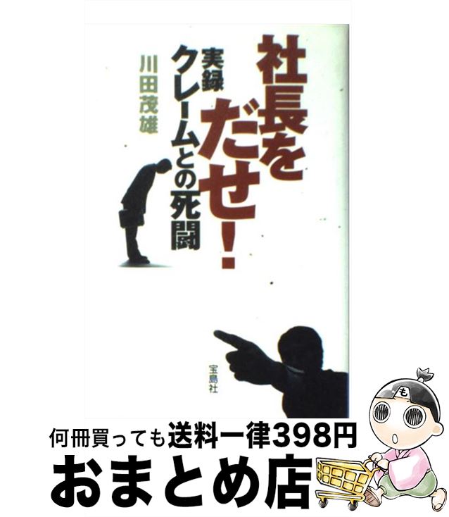 【中古】 社長をだせ！実録クレームとの死闘 / 川田 茂雄 / 宝島社 [単行本]【宅配便出荷】