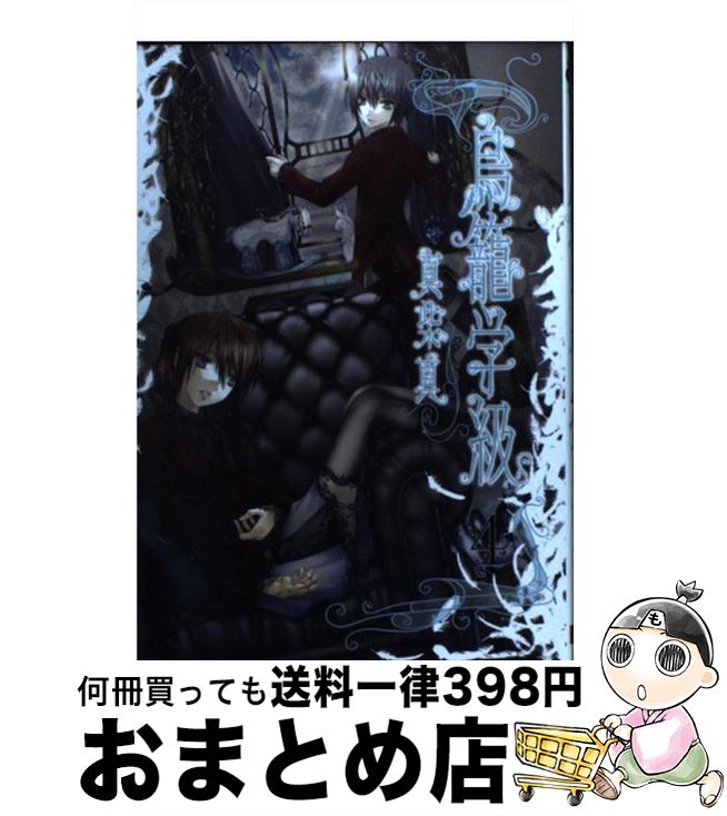 【中古】 鳥籠学級 4 / 真柴 真 / スクウェア・エニックス [コミック]【宅配便出荷】