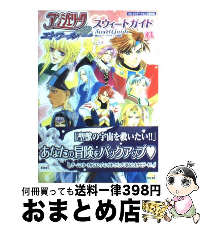 【中古】 アンジェリークエトワールスウィートガイド プレイステーション2版対応 / ルビーパーティー, ルビー・パーティー / コーエー [単行本]【宅配便出荷】