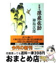 【中古】 草書本猿飛佐助 / 神坂 次郎 / 勁文社 [文庫]【宅配便出荷】