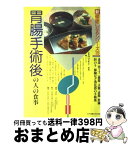 【中古】 胃腸手術後の人の食事 食道胃・十二指腸・大腸・直腸・肝臓・胆のう・膵臓な / 河村 一太 / 女子栄養大学出版部 [単行本]【宅配便出荷】