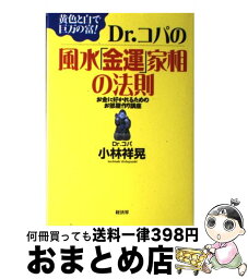 【中古】 Dr．コパの風水「金運」家相の法則 お金に好かれるためのお部屋作り講座 / 小林 祥晃 / 経済界 [単行本]【宅配便出荷】