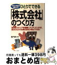 【中古】 ひとりでできる「株式会社」のつくり方 全55ステップを順番にクリアしていけば、自分ひとり / ジェイ・インターナショナル / ジェイ・インターナショ ...