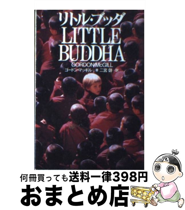 【中古】 リトル・ブッダ / ゴードン マッギル, Gordon McGill, 二宮 磬 / 扶桑社 [文庫]【宅配便出荷】