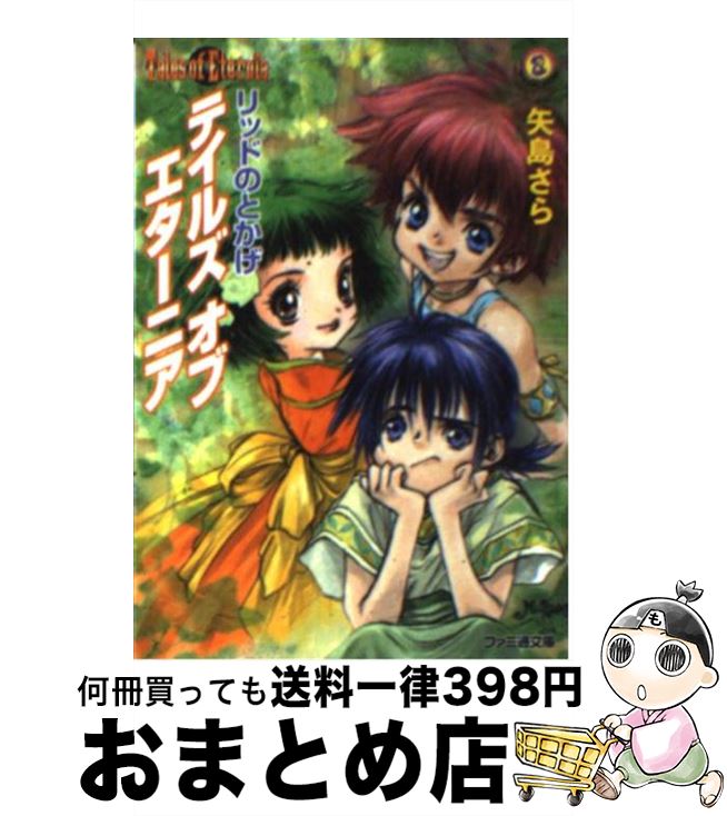 【中古】 テイルズオブエターニア リッドのとかげ / 矢島 さら, いのまた むつみ / KADOKAWA(エンターブレイン) [文庫]【宅配便出荷】