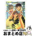 著者：奈波 はるか, 飯田 晴子出版社：白泉社サイズ：文庫ISBN-10：4592870158ISBN-13：9784592870159■こちらの商品もオススメです ● その気にさせたい / きたざわ 尋子, 赤坂 RAM / 白泉社 [文庫] ● 黒帝愛人 / あさひ 木葉, 音子 / 竹書房 [文庫] ● 荻原兄弟のフクザツな事情 / 水月 ありーな, 飯田 晴子 / 白泉社 [文庫] ● モノクロームの契約 / きたざわ 尋子, 藤崎 こう / 白泉社 [文庫] ● ごはんを作ろう ごはんを食べよう4 / 真船 るのあ, 緋色 れーいち / 白泉社 [新書] ● 奪う愛 紫桜×神楽 / 金沢 有倖 / 白泉社 [文庫] ● コイ★キュー！！MATCH　UP及影 / ソフトライン 東京漫画社 / ソフトライン 東京漫画社 [コミック] ● 憧れの向こう側 / 奈波 はるか, 館野 とお子 / 茜新社 [新書] ● ラインハルト 調教官失墜 / 鈴鹿 ふみ, 成田 敏丞 / 白泉社 [文庫] ● Goodtimes　＆　badtimes 2 / 大槻 はぢめ, 起家 一子 / 白泉社 [文庫] ● 「好きなら好きっ」て！！ / 大槻 はぢめ, 起家 一子 / 白泉社 [文庫] ■通常24時間以内に出荷可能です。※繁忙期やセール等、ご注文数が多い日につきましては　発送まで72時間かかる場合があります。あらかじめご了承ください。■宅配便(送料398円)にて出荷致します。合計3980円以上は送料無料。■ただいま、オリジナルカレンダーをプレゼントしております。■送料無料の「もったいない本舗本店」もご利用ください。メール便送料無料です。■お急ぎの方は「もったいない本舗　お急ぎ便店」をご利用ください。最短翌日配送、手数料298円から■中古品ではございますが、良好なコンディションです。決済はクレジットカード等、各種決済方法がご利用可能です。■万が一品質に不備が有った場合は、返金対応。■クリーニング済み。■商品画像に「帯」が付いているものがありますが、中古品のため、実際の商品には付いていない場合がございます。■商品状態の表記につきまして・非常に良い：　　使用されてはいますが、　　非常にきれいな状態です。　　書き込みや線引きはありません。・良い：　　比較的綺麗な状態の商品です。　　ページやカバーに欠品はありません。　　文章を読むのに支障はありません。・可：　　文章が問題なく読める状態の商品です。　　マーカーやペンで書込があることがあります。　　商品の痛みがある場合があります。