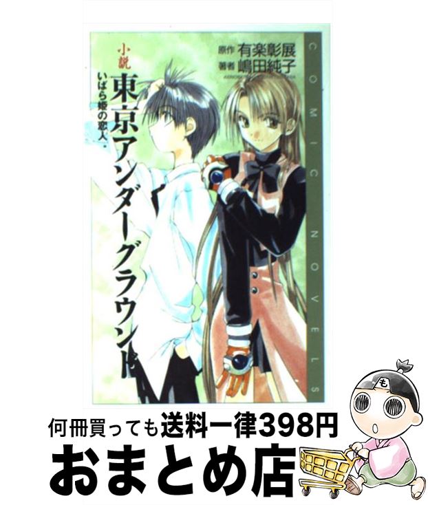 【中古】 小説東京アンダーグラウンド いばら姫の恋人 / 嶋田 純子 / スクウェア・エニックス [単行本]【宅配便出荷】