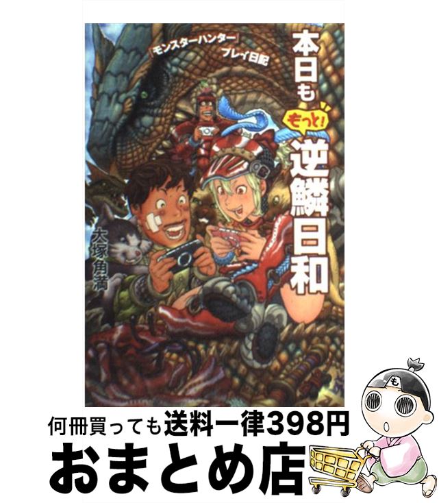 【中古】 本日ももっと！逆鱗日和 