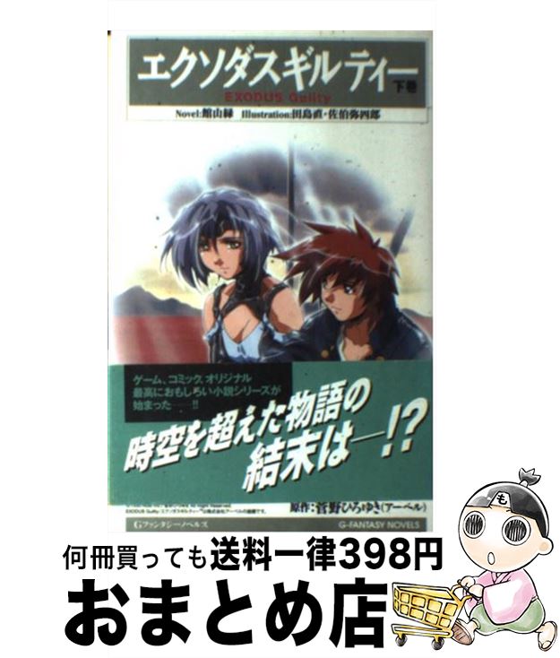 【中古】 エクソダスギルティー 下巻 / 館山 緑 / スクウェア エニックス 単行本 【宅配便出荷】