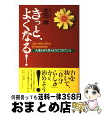 【中古】 きっと、よくなる！ 人生はよくなるようにできている / 本田 健 / サンマーク出版 [単行本]【宅配便出荷】