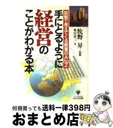 【中古】 手にとるように経営のことがわかる本 図解で見えてくる経営のA　to　Z / 奥山 恵三 / かんき出版 [単行本]【宅配便出荷】