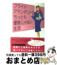 【中古】 フライトアテンダントのちっとも優雅じゃない生活 / レネ フォス, Rene Foss, 佐竹 史子 / ソニ-・ミュ-ジックソリュ-ションズ [文庫]【宅配便出荷】