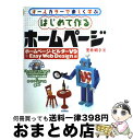 【中古】 はじめて作るホームページ オールカラーで楽しく学ぶ ホームページ・ビルダーV9＋E / 荒井 明子 / 技術評論社 [単行本]【宅配便出荷】