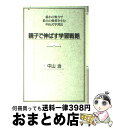 【中古】 親子で伸ばす学習戦略 最小の努力で最大の効果を生む中山式学習法 / 中山 治 / 宝島社 [単行本]【宅配便出荷】