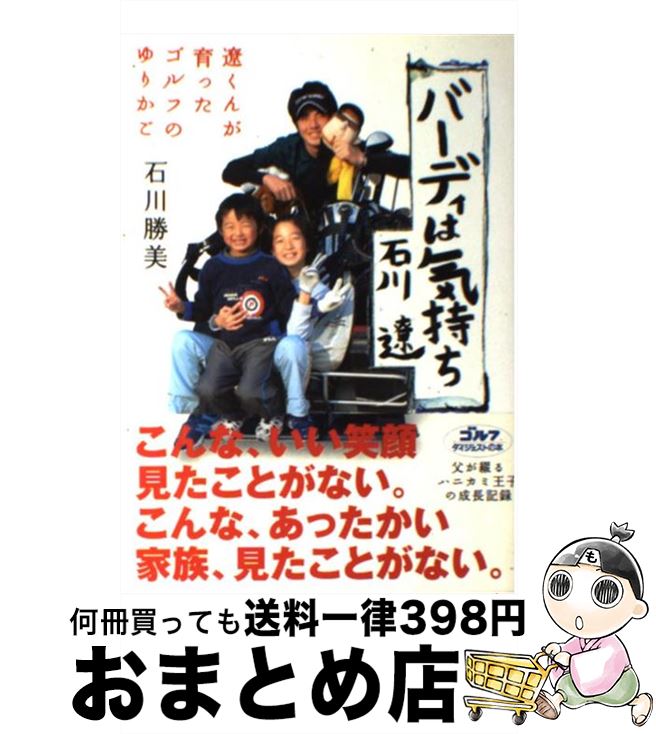 【中古】 バーディは気持ち 遼くんが育ったゴルフのゆりかご / 石川 勝美 / ゴルフダイジェスト社 [単..