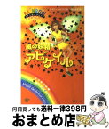 【中古】 風の妖精アビゲイル お天気の妖精 / デイジー・メドウズ, 田内 志文 / ゴマブックス [単行本]【宅配便出荷】