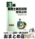 【中古】 3級販売士試験受験必携 25 / 資格試験問題研究会 / 弘文社 単行本 【宅配便出荷】