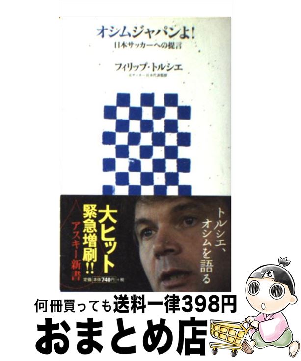 【中古】 オシムジャパンよ！ 日本サッカーへの提言 / フィリップ・トルシエ / アスキー [新書]【宅配便出荷】