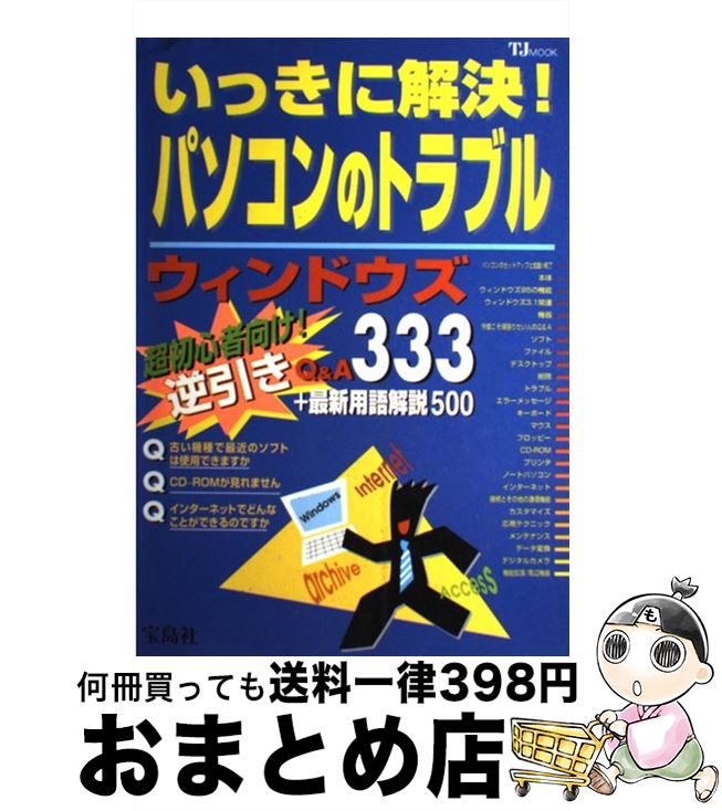 【中古】 いっきに解決！パソコンのトラブル / 宝島社 / 宝島社 [ムック]【宅配便出荷】