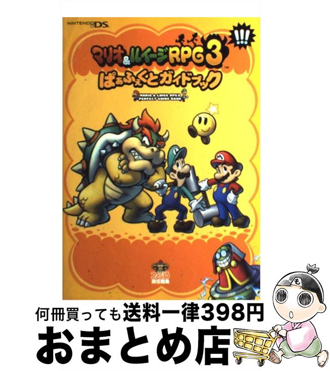  マリオ＆ルイージRPG　3！！！ぱぁふぇくとガイドブック Nintendo　DS / ファミ通書籍編集部 / エンターブレイン 