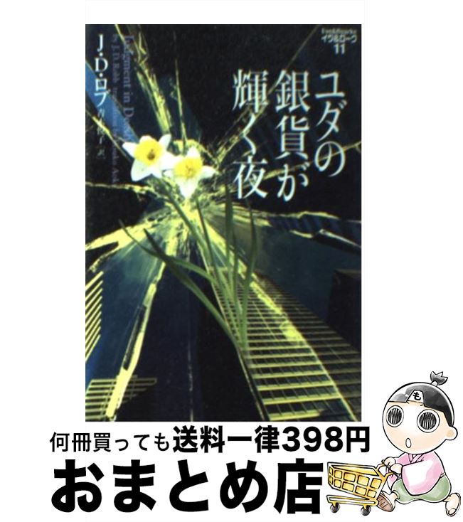 【中古】 ユダの銀貨が輝く夜 / J.D. ロブ J.D. Robb 青木 悦子 / ソニ-・ミュ-ジックソリュ-ションズ [文庫]【宅配便出荷】