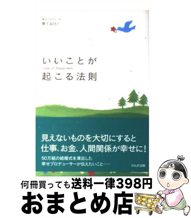 【中古】 いいことが起こる法則 / 東 てるひこ / かんき出版 [単行本]【宅配便出荷】