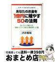 【中古】 あなたのお金を1億円に殖やす50の法則 知らないと損をする100万円から始まる資産家への道 / 沢井 智裕 / オーエス出版 [単行本]【宅配便出荷】