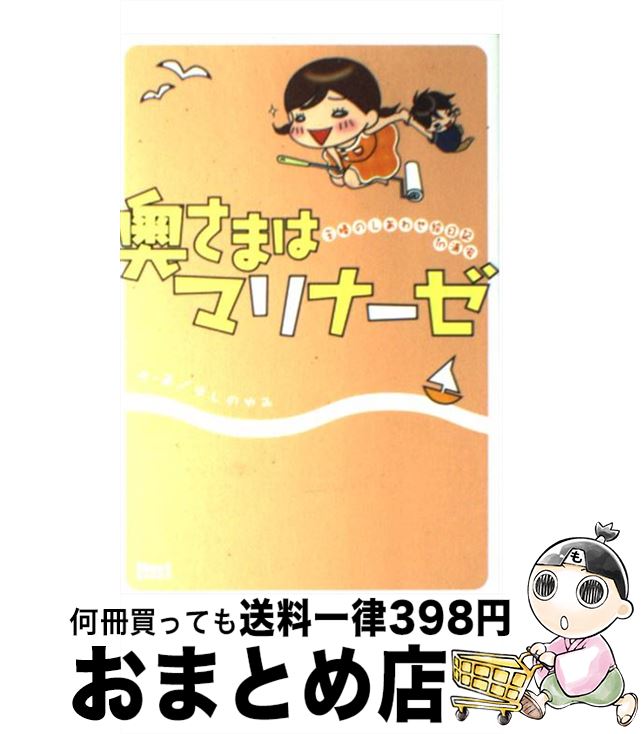【中古】 奥さまはマリナーゼ 主婦のしあわせ絵日記in浦安 / ほしの ゆみ / 宙出版 [単行本]【宅配便出荷】