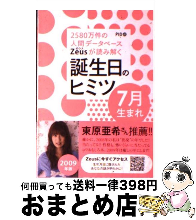 【中古】 Zeusが読み解く誕生日のヒミツ7月生まれ 2580万件の人間データベース 2009年版 / PID / ゴマ..