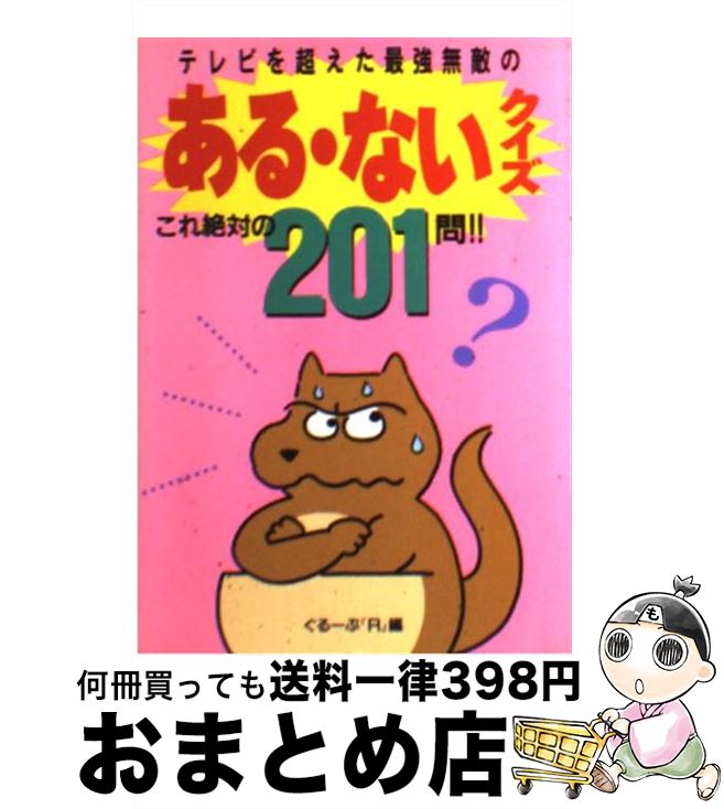 【中古】 ある・ないクイズ テレビを超えた最強無敵の / グループR / 勁文社 [文庫]【宅配便出荷】