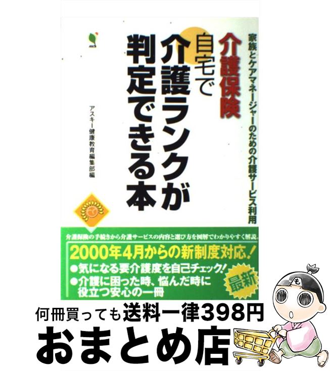 【中古】 介護保険自宅で介護ランクが判定できる本 家族とケアマネジャーのための介護サービス利用 / ..