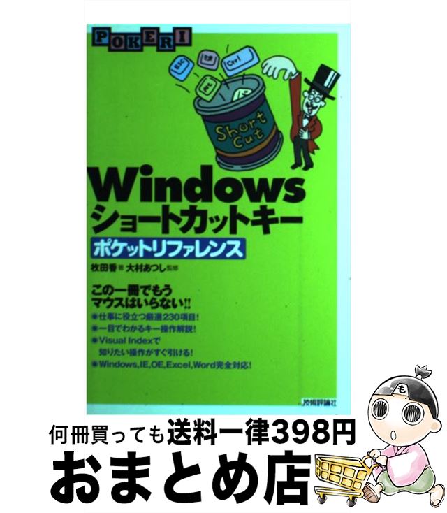 【中古】 Windowsショートカットキーポケットリファレンス / 枚田 香 / 技術評論社 [単行本]【宅配便出荷】