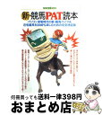 【中古】 新・競馬PAT読本 インター