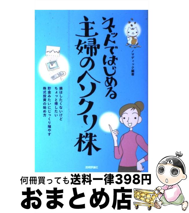 【中古】 ネットではじめる主婦のヘソクリ株 / ノマディック / 技術評論社 [単行本（ソフトカバー）]【宅配便出荷】