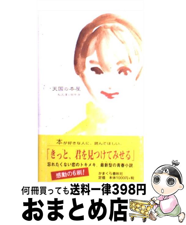 【中古】 天国の本屋 / 松久淳＋田中渉 / かまくら春秋社 [新書]【宅配便出荷】