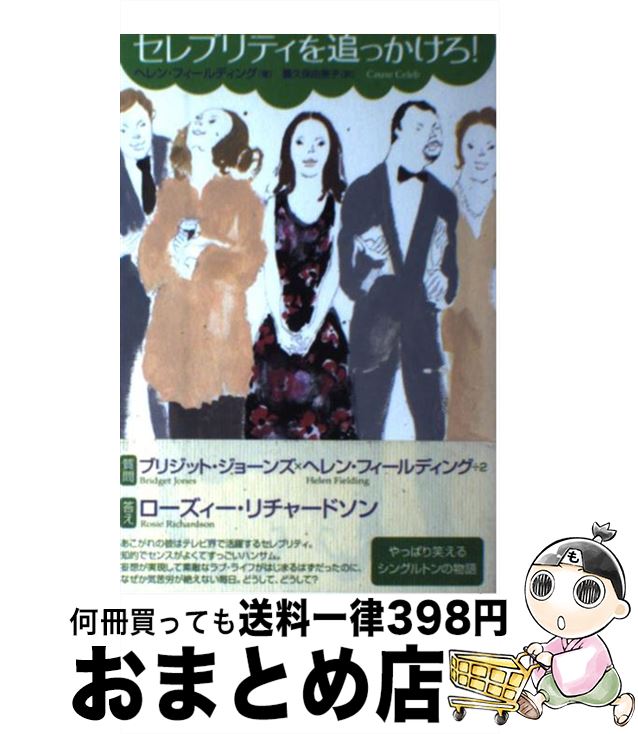 【中古】 セレブリティを追っかけろ！ / ヘレン フィールディング, 露久保 由美子 / ソニーマガジンズ [単行本]【宅配便出荷】