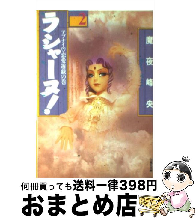 【中古】 ラシャーヌ！ 第2巻 / 魔夜 峰央 / 白泉社 [文庫]【宅配便出荷】