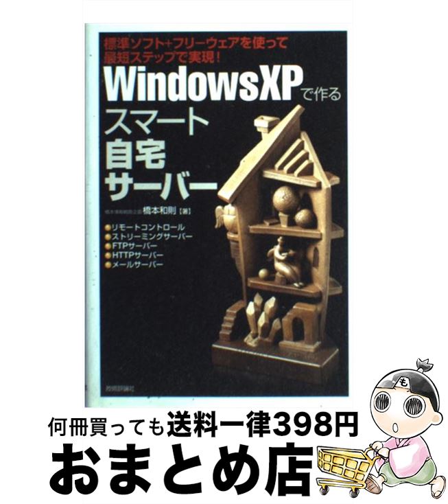 【中古】 Windows　XPで作るスマート