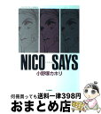  Nico　says / 小野塚 カホリ / 近代映画社 