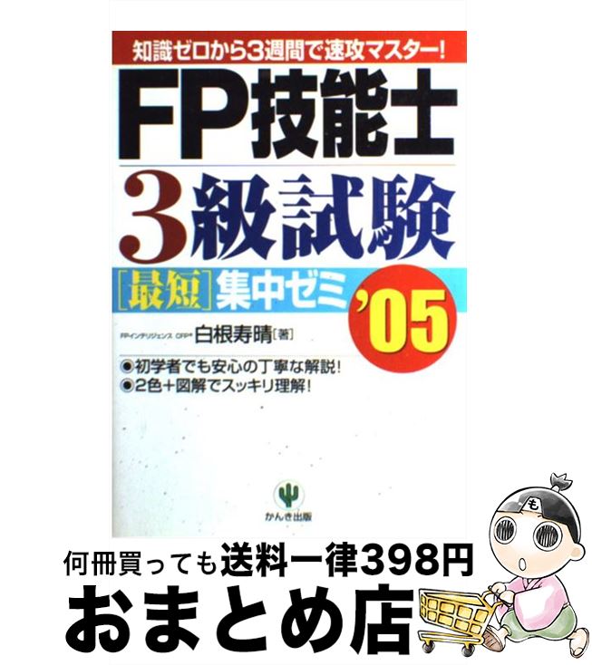 【中古】 FP技能士3級試験最短集中ゼミ 知識ゼロから3週間で速攻マスター！ ’05 / 白根 寿晴 / かんき出版 [単行本]【宅配便出荷】