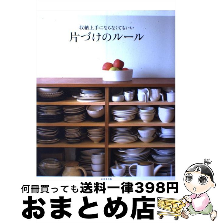 【中古】 収納上手にならなくてもいい片づけのルール / 成美堂出版編集部 / 成美堂出版 [大型本]【宅配便出荷】