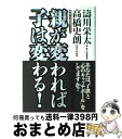 【中古】 親が変われば子は変わる！ 感性・心の教育フォーラム / 濤川 栄太, 高橋 史朗 / 扶桑社 [単行本]【宅配便出荷】