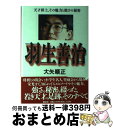 著者：大矢 順正出版社：勁文社サイズ：単行本ISBN-10：4766921054ISBN-13：9784766921052■通常24時間以内に出荷可能です。※繁忙期やセール等、ご注文数が多い日につきましては　発送まで72時間かかる場合があります。あらかじめご了承ください。■宅配便(送料398円)にて出荷致します。合計3980円以上は送料無料。■ただいま、オリジナルカレンダーをプレゼントしております。■送料無料の「もったいない本舗本店」もご利用ください。メール便送料無料です。■お急ぎの方は「もったいない本舗　お急ぎ便店」をご利用ください。最短翌日配送、手数料298円から■中古品ではございますが、良好なコンディションです。決済はクレジットカード等、各種決済方法がご利用可能です。■万が一品質に不備が有った場合は、返金対応。■クリーニング済み。■商品画像に「帯」が付いているものがありますが、中古品のため、実際の商品には付いていない場合がございます。■商品状態の表記につきまして・非常に良い：　　使用されてはいますが、　　非常にきれいな状態です。　　書き込みや線引きはありません。・良い：　　比較的綺麗な状態の商品です。　　ページやカバーに欠品はありません。　　文章を読むのに支障はありません。・可：　　文章が問題なく読める状態の商品です。　　マーカーやペンで書込があることがあります。　　商品の痛みがある場合があります。