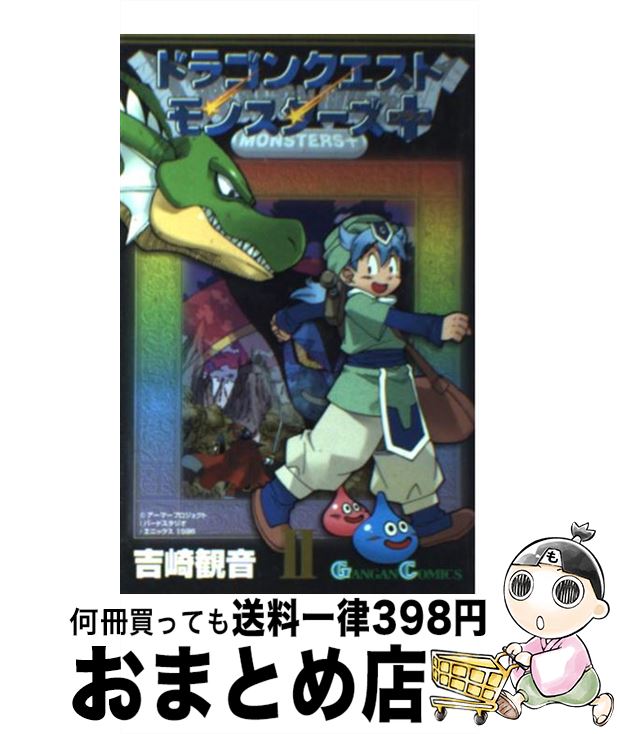 【中古】 ドラゴンクエストモンスターズ＋ 2 / 吉崎 観音 / スクウェア・エニックス [コミック]【宅配便出荷】